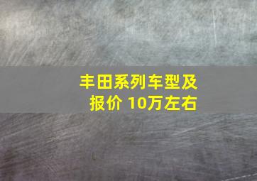 丰田系列车型及报价 10万左右